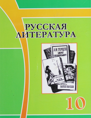 Класс учебник pdf. Русская литература 10 класс л а Шейман. Книги русский язык для кыргызских школ. Кыргызский язык 10 класс учебник. Кыргызский язык учебник 5 класс.